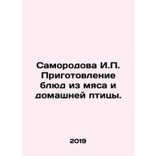 Samorodova I.P. Meat and poultry preparation. In Russian /Samorodova I.P. Prigo