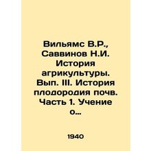 Williams V.R., Savvinov N.I. History of Agriculture. Volume III. History of So