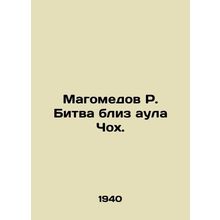 Magomedov R. Battle near Chokh village. In Russian /Magomedov R. Bitva bliz aul