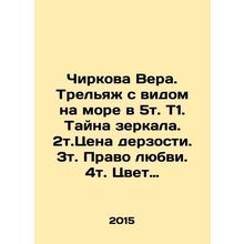 Chirkova Vera. Trelliage overlooking the sea in 5t. T1. Mystery of the mirror.
