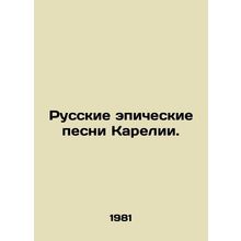 Russian epic songs of Karelia. In Russian /Russkie epicheskie pesni Karelii.