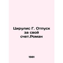 Cirulis G. Vacation on his own account. Roman In Russian /Tsirulis G. Otpusk z