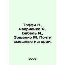 Teffy N., Averchenko A., Babel I., Zoshchenko M. Almost funny stories./Teffi