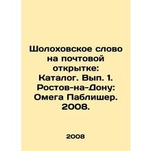 Sholokhovskoye word on postcard: Catalogue. Volume 1. Rostov-on-Don: Omega Publ