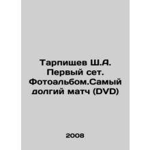 Tarpischev Sh. A. First set. Photo album. The longest match (DVD) In Russian /T