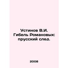 Ustinov V.I. Romanovs death: the Prussian trail. In Russian /Ustinov V.I. Gibel