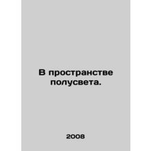 In the space of half-light. In Russian /V prostranstve polusveta.