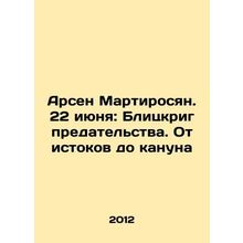 Arsen Martirosyan. June 22: Blitzkrieg of Betrayal. From Origins to Anniversary