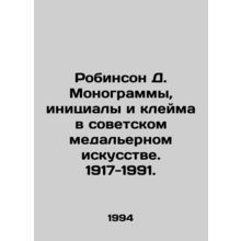 Robinson D. Monograms, initials and stamps in Soviet medal art. 1917-1991. In Ru