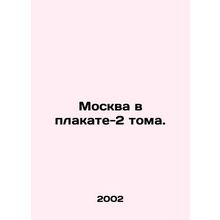 Moscow in Poster Volume 2. In Russian (ask us if in doubt)/Moskva v plakate-2 t