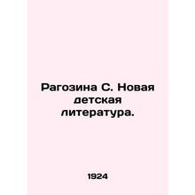Ragosina S. New Childrens Literature. In Russian /Ragozina S. Novaya detskaya l