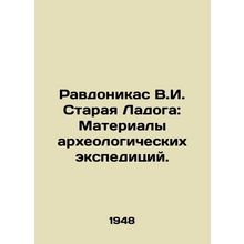 Ravonikas V.I. Staraya Ladoga: Materials of Archaeological Expeditions. In Russ