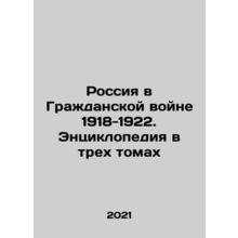 Russia in the Civil War 1918-1922. An Encyclopedia in Three Volumes In Russian