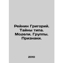 Reinin Grigory. Mysteries of type. Models. Groups. Signs. In Russian /Reynin Gr