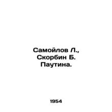 Samoilov L., Skorbin B. Web. In Russian /Samoylov L., Skorbin B. Pautina.