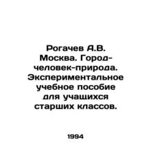 Rogachev A.V. Moscow. City-Man-Nature. Experimental textbook for high school s