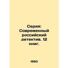 Series: The Modern Russian Detective. 12 books. In Russian /Seriya: Sovremennyy