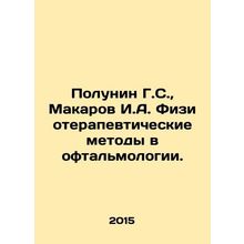 Polunin G. S., Makarov I. A. Physiotherapy methods in ophthalmology. In Russia