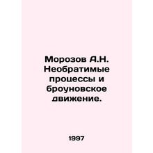 Morozov A.N. Irreversible Processes and the Brownian Movement. In Russian /Moro