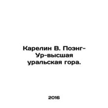 Karelin V. Poeng-Ur-the highest Ural mountain. In Russian /Karelin V. Poeng-Ur-
