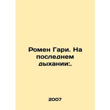 Romain Gary. In his last breath:. In Russian (ask us if in doubt)/Romen Gari. Na
