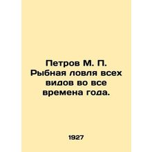 Petrov M. P. Fishing of all kinds in all seasons. In Russian (ask us if in doubt