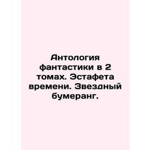 Anthology of Fiction in 2 Volumes. Relay of Time. Star Boomerang. In Russian (a