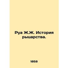 Roy J.J. History of chivalry. In Russian (ask us if in doubt)/Rua Zh.Zh. Istori