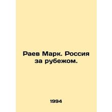 Raev Mark. Russia Abroad. In Russian /Raev Mark. Rossiya za rubezhom.