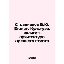 V.Yu. Egypt: Culture, Religion, and Architecture of Ancient Egypt In Russian /