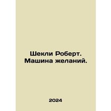 Sheckley Robert. The Wish Machine. In Russian /Shekli Robert. Mashina zhelaniy.