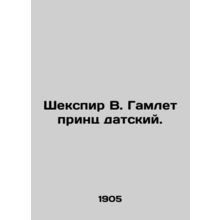 Shakespeare W. Hamlet Prince of Denmark. In Russian /Shekspir V. Gamlet prints