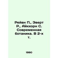 Raven P., Evert R., Eickhorn S. Modern Botany. In 2 Vol. In Russian /Reyvn P.