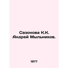 Sazonova K. K. Andrei Mylnikov. In Russian /Sazonova K.K. Andrey Myl'nikov.