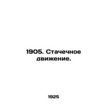 1905. Strike action. In Russian /1905. Stachechnoe dvizhenie.