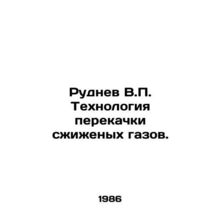 Rudnev V.P. Liquefied gas pumping technology. In Russian /Rudnev V.P. Tekhnolog