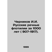 Chernikov I.I. Russian river flotillas in 1000 years (907-1917). In Russian /Ch