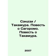 Senji / Takamura. The Tale of Sagoromo. The Tale of Takamura. In Russian /Sendz