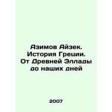 Azimov Isaac: Greek History: From the Ancient Hellas to the Present In Russian