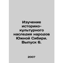Study of the historical and cultural heritage of the peoples of Southern Siberi
