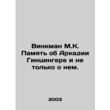 Winkman M.K. Memory of Arcadia Ginzinger and beyond. In Russian /Vinkman M.K.