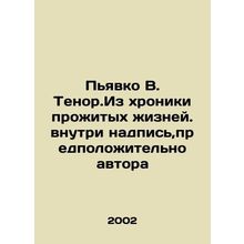 Piavko V. Tenor. From the chronicle of the lives lived. Inside the inscription