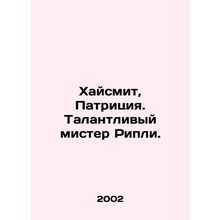 Highsmith, Patricia. The talented Mr Ripley. In Russian /Khaysmit, Patritsiya.