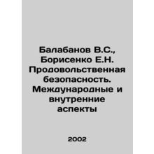 Balabanov V.S., Borisenko E.N. Food Security. International and Domestic Aspe