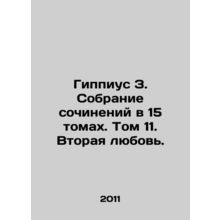 Hippius Z. A collection of works in 15 volumes. Volume 11. Second Love./Gippius