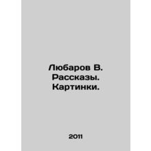 Lyubarov V. Rasskazy. Pictures./Lyubarov V. Rasskazy. Kartinki.