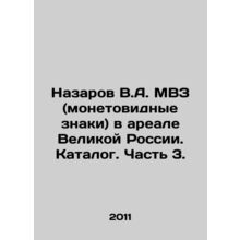 Nazarov V.A. MVZ (coin-shaped signs) in the Great Russia Area. Catalogue. Part