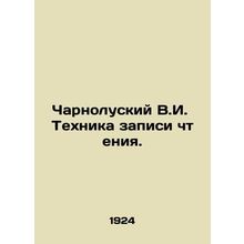 Czarnolusky V.I. Reading Recording Technique. In Russian /Charnoluskiy V.I. Tek