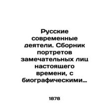 Russian contemporary figures. A collection of portraits of remarkable faces of t