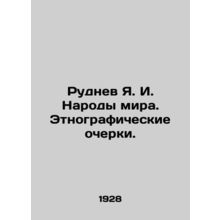 Rudnev Ya. I. Peoples of the world. Ethnographic essays. In Russian (ask us if